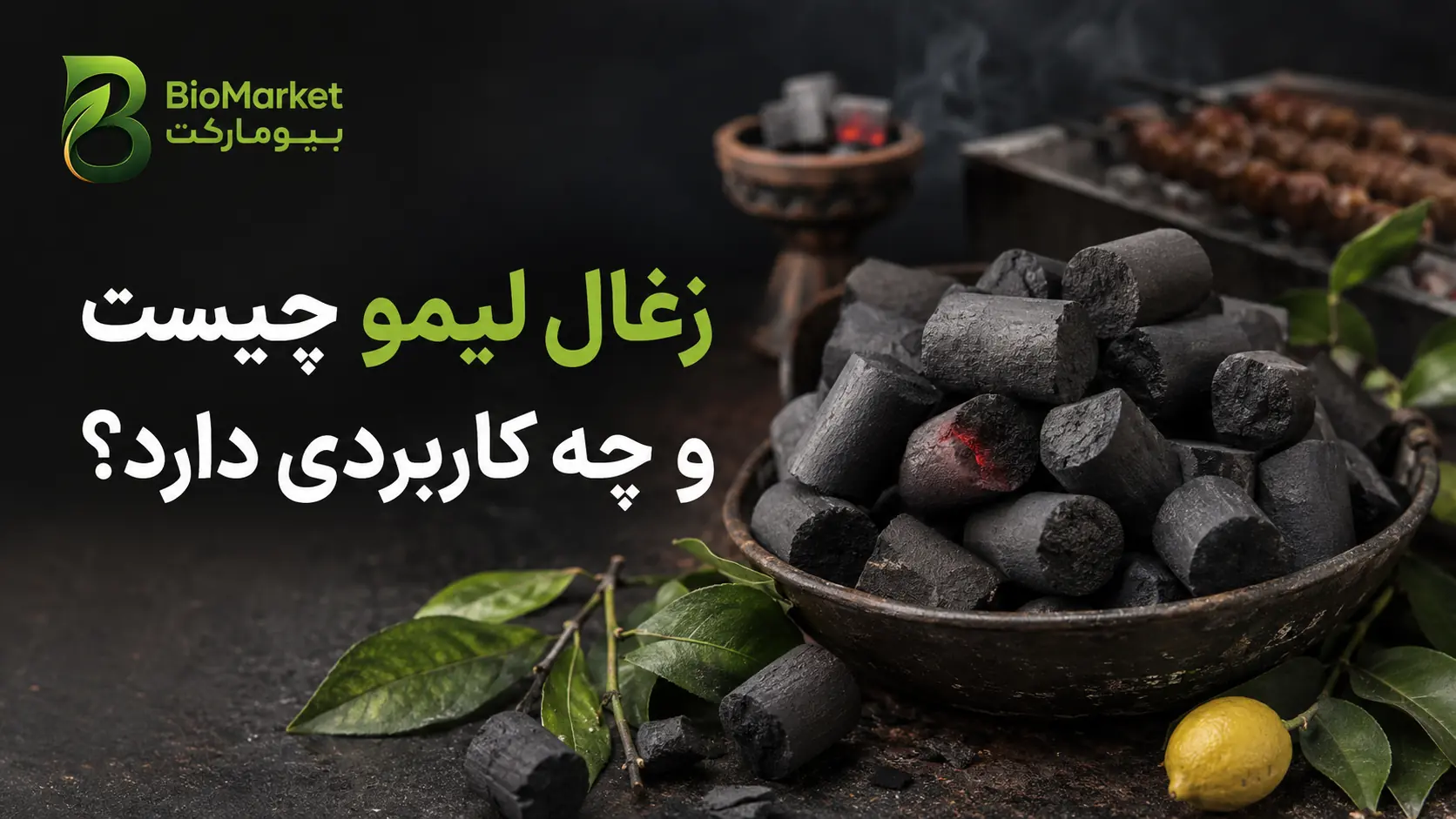 زغال لیمو چیست و چه کاربردی دارد